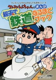 クレヨンしんちゃんのまんが・親子で鉄道なるほどブック