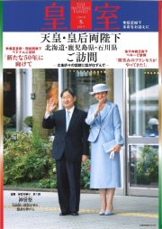 皇室　ＴＨＥ　ＩＭＰＥＲＩＡＬ　ＦＡＭＩＬＹ　令和６年冬