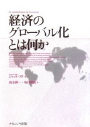 経済のグローバル化とは何か