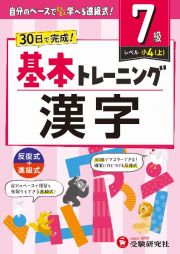 小学　基本トレーニング　漢字【７級】