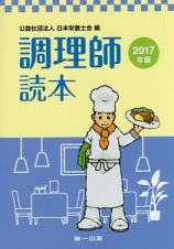 調理師読本　２０１７