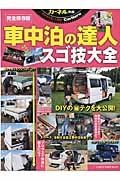 車中泊の達人　スゴ技大全＜完全保存版＞