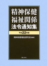 精神保健福祉関係　法令通知集　平成２２年