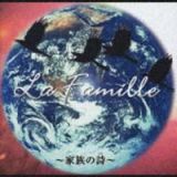 Ｌａ　Ｆａｍｉｌｌｅ～家族の詩～