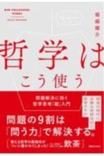 哲学はこう使う　問題解決に効く哲学思考「超」入門