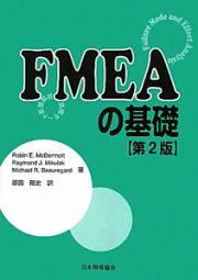 ＦＭＥＡの基礎＜第２版＞