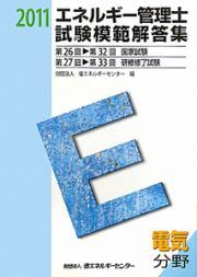 エネルギー管理士試験　模範解答集　電気分野　２０１１