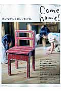 Ｃｏｍｅ　ｈｏｍｅ！　狭いながらも楽しいわが家。