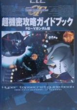 ＳＤガンダムＧｇｅｎｅｒａｔｉｏｎーＦ超機密攻略ガイドブック　ＦＧ～Ｖガンダム編