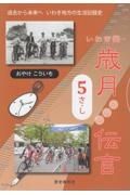 いわき発・歳月からの伝言　さ・し　過去から未来へいわき地方の生活記録史