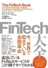 ＦｉｎＴｅｃｈ大全