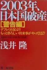 ２００３年、日本国破産　警告編