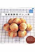 おうちでのーんびりたのしむ『自家製酵母パン』の本