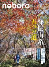 季刊　のぼろ　九州密着の山歩き＆野遊び専門誌