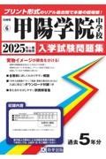 甲陽学院中学校　２０２５年春受験用