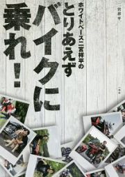 ホワイトベース二宮祥平のとりあえずバイクに乗れ！