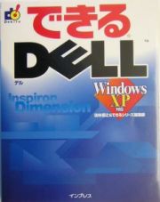 できるＤＥＬＬ　Ｗｉｎｄｏｗｓ　ＸＰ対応