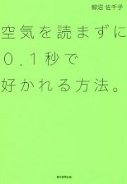 空気を読まずに０．１秒で好かれる方法。