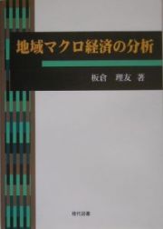 地域マクロ経済の分析