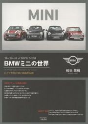 ＢＭＷミニの世界