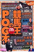 競馬王のＰＯＧ本　２０１０－２０１１