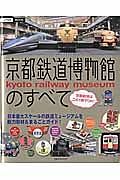京都鉄道博物館のすべて