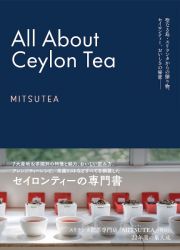 Ａｌｌ　Ａｂｏｕｔ　Ｃｅｙｌｏｎ　Ｔｅａ　聖なる島・スリランカからの贈り物。セイロンティー、おいしさの秘密――