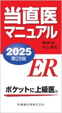 当直医マニュアル２０２５　第２８版