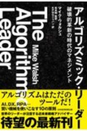 アルゴリズミック・リーダー　破壊的革新の時代のマネジメント