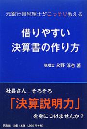 借りやすい決算書の作り方