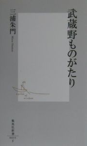 武蔵野ものがたり