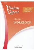 Ｖｉｓｉｏｎ　Ｑｕｅｓｔ論理と表現ＳｔａｎｄａｒｄーＣｌａｓｓｉｃーＷＯＲＫＢＯ　新課程