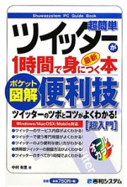 最新・超簡単　ツイッターが１時間で身につく本