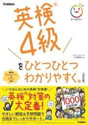 英検４級をひとつひとつわかりやすく。改訂版