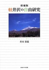 軽井沢の自由研究＜増補版＞