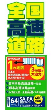 全国高速道路　日本の高速道路網と施設がひと目でわかる！