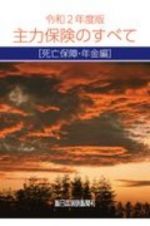 主力保険のすべて　［死亡保障・年金編］　令和２年度版