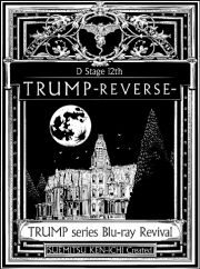 ＴＲＵＭＰ　ｓｅｒｉｅｓ　Ｂｌｕ－ｒａｙ　Ｒｅｖｉｖａｌ　Ｄステ１２ｔｈ「ＴＲＵＭＰ」ＲＥＶＥＲＳＥ