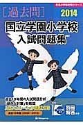 国立学園小学校　入試問題集［過去問］　２０１４