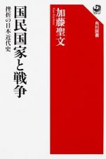 国民国家と戦争　挫折の日本近代史