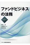 ファンドビジネスの法務【第４版】