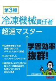 第３種冷凍機械責任者超速マスター