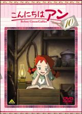 こんにちはアン～Ｂｅｆｏｒｅ　Ｇｒｅｅｎ　Ｇａｂｌｅｓ　１０