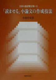 文章の設計図を用いた「読ませる」小論文の作成技法