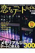 恋するデートＢＯＯＫ＜東海版＞