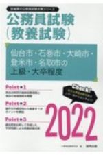 仙台市・石巻市・大崎市・登米市・名取市の上級・大卒程度　２０２２