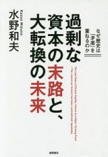 過剰な資本の末路と、大転換の未来