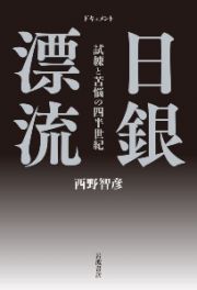 ドキュメント　日銀漂流　試練と苦悩の四半世紀