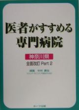 医者がすすめる専門病院＜神奈川県版＞