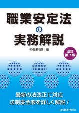 職業安定法の実務解説　改訂第７版